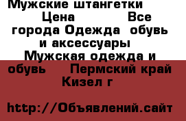 Мужские штангетки Reebok › Цена ­ 4 900 - Все города Одежда, обувь и аксессуары » Мужская одежда и обувь   . Пермский край,Кизел г.